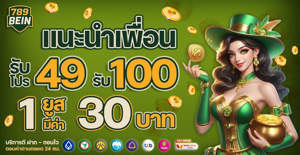 ตารางโบนัสแนะนำเพื่อน